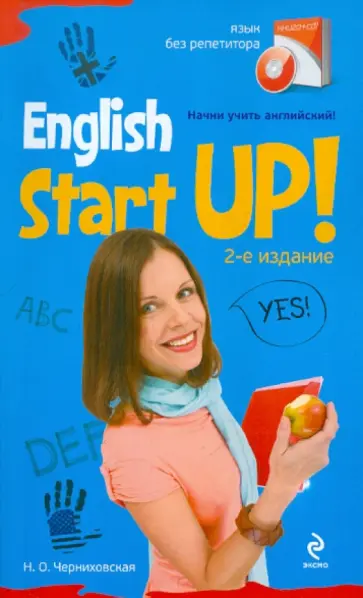 Наталья Черниховская - Начни учить английский! = English Start-Up (+CD) обложка книги