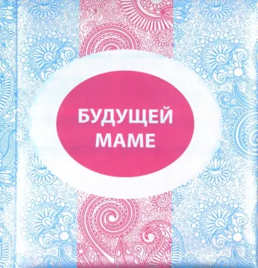 Евгения Гюнтер - Будущей маме Евгения Гюнтер - Будущей маме обложка книги