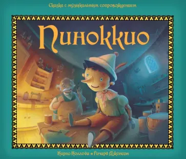 Карло Коллоди - Пиноккио обложка книги