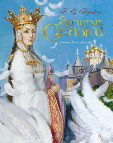 Александр Пушкин - Золотые сказки обложка книги