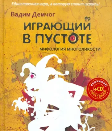 Вадим Демчог - Играющий в пустоте. Мифология многоликости (+СD) обложка книги