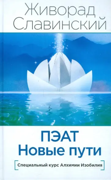Живорад Славинский - ПЭАТ. Новые пути. Специальный курс Алхимии Изобилия обложка книги