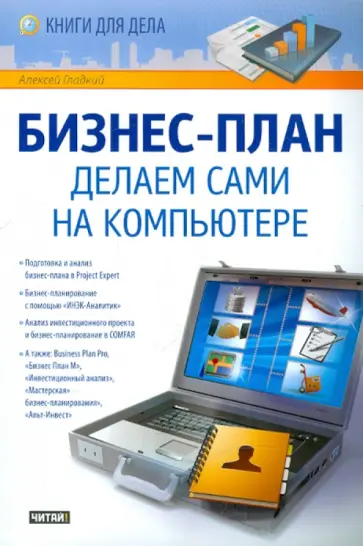 Алексей Гладкий - Бизнес-план. Делаем сами на компьютере Алексей Гладкий - Бизнес-план. Делаем сами на компьютере обложка книги