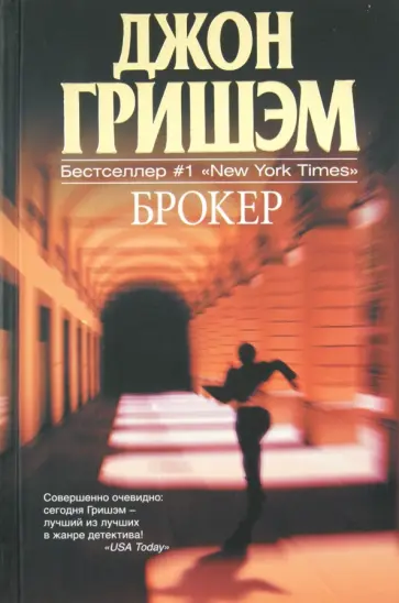 Джон Гришэм - Брокер обложка книги