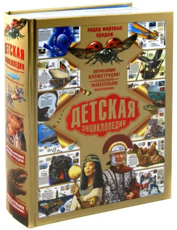 Детская энциклопедия Детская энциклопедия обложка книги