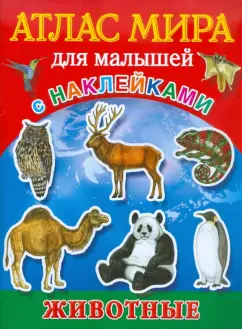 Обложка книги Атлас мира для малышей. С наклейками. Животные, Образцова Л. Н.