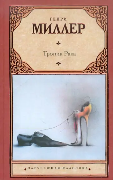 Генри Миллер - Тропик Рака обложка книги