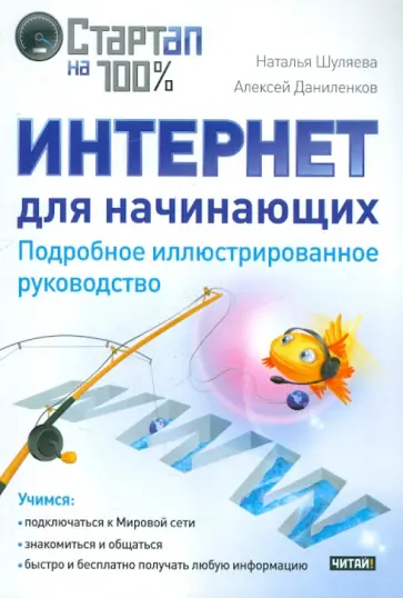 Шуляева, Даниленков - Интернет для начинающих. Подробное иллюстрированное руководство обложка книги