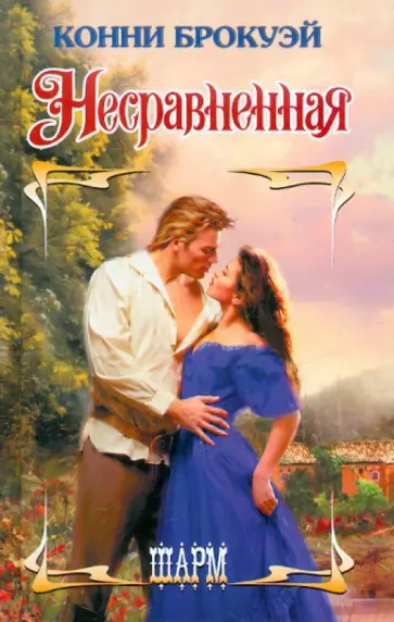 Конни Брокуэй - Несравненная обложка книги