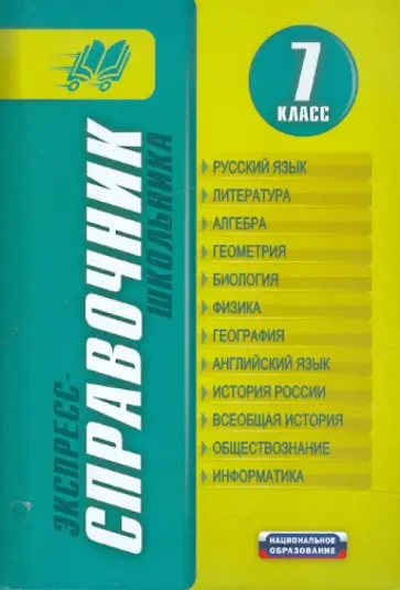 Коршунова, Третьяк - Экспресс-справочник школьника. 7 класс Коршунова, Третьяк - Экспресс-справочник школьника. 7 класс обложка книги