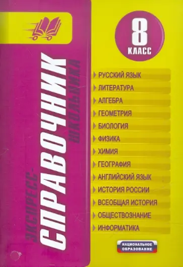 Кардашова, Третьяк - Экспресс-справочник школьника. 8 класс Кардашова, Третьяк - Экспресс-справочник школьника. 8 класс обложка книги