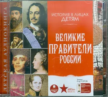 В. Бутромеев - История в лицах детям. Великие правители России (CDmp3) обложка книги