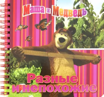 Разные и непохожие. Маша и Медведь. Книжка на пружине обложка книги
