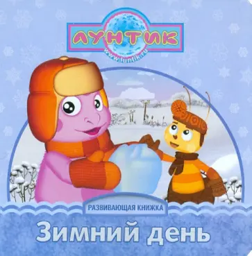 Зимний день. Лунтик и его друзья. Развивающая книжка Зимний день. Лунтик и его друзья. Развивающая книжка обложка книги
