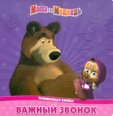 О. Кузовков - Важный звонок. Маша и Медведь. Развивающая книжка О. Кузовков - Важный звонок. Маша и Медведь. Развивающая книжка обложка книги