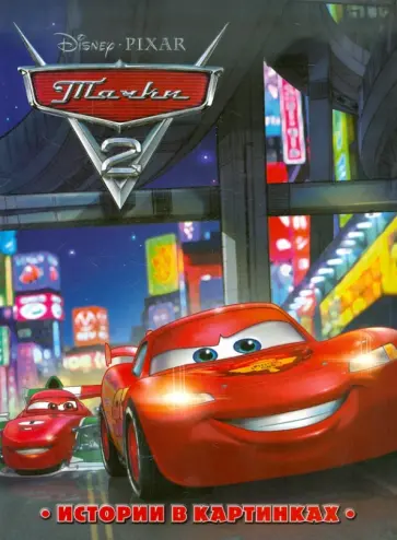 Тачки 2. Истории в картинках Тачки 2. Истории в картинках обложка книги