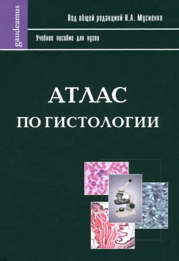 Мусиенко, Бреславец - Атлас по гистологии. Для студентов, обучающихся по специальности Ветеринария обложка книги