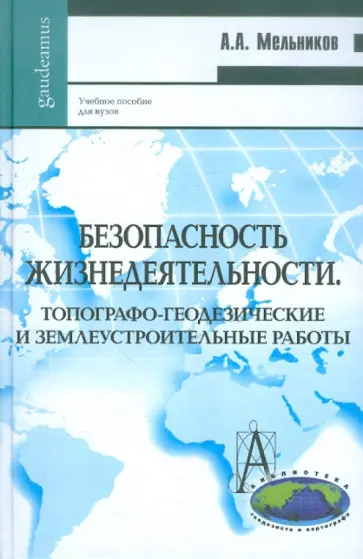 Александр Мельников - Безопасность жизнедеятельности. Топографо-геодезические и землеустроительные работы обложка книги