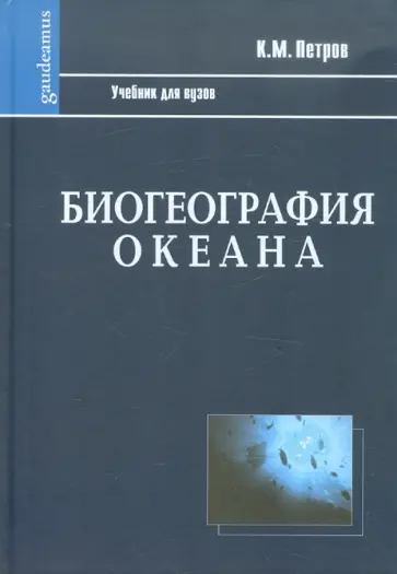 Кирилл Петров - Биогеография океана. Учебник обложка книги