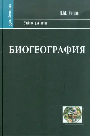 Кирилл Петров - Биогеография. Учебник для вузов обложка книги