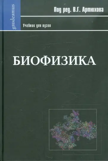 Артюхов, Ковалева - Биофизика. Учебник для ВУЗов обложка книги