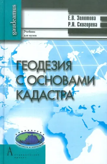 Золотова, Скогорева - Геодезия с основами кадастра обложка книги