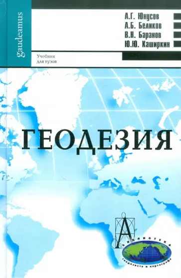 Юнусов, Беликов - Геодезия обложка книги