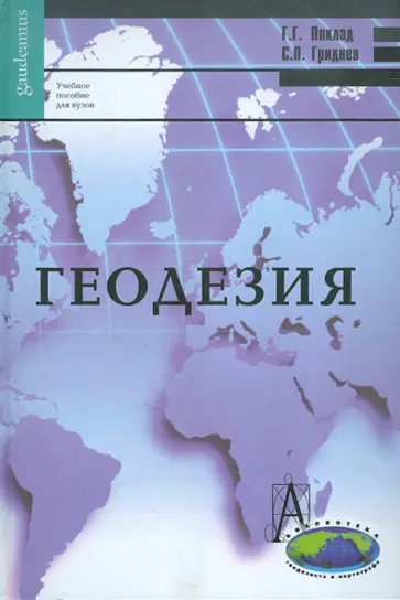 Поклад, Гриднев - Геодезия. Учебное пособие для вузов обложка книги
