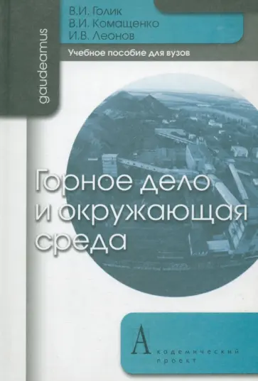 Голик, Комащенко - Горное дело и окружающая среда. Учебное пособие обложка книги