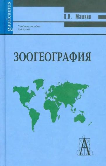 Виктор Машкин - Зоогеография. Учебное пособие для вузов Виктор Машкин - Зоогеография. Учебное пособие для вузов обложка книги