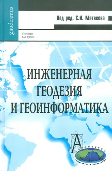 Станислав Матвеев - Инженерная геодезия и геоинформатика обложка книги