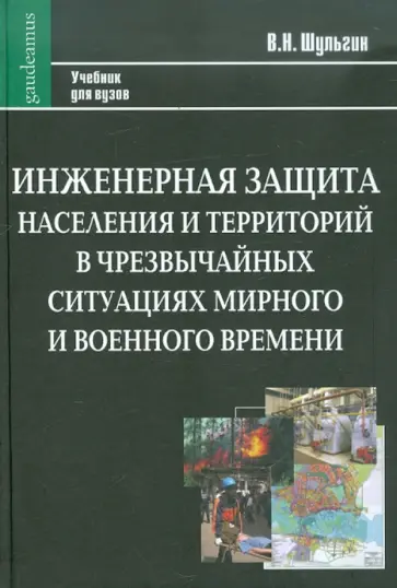 Василий Шульгин - Инженерная защита населения и территорий в чрезвычайных ситуациях мирного и военного времени. Учебн. обложка книги