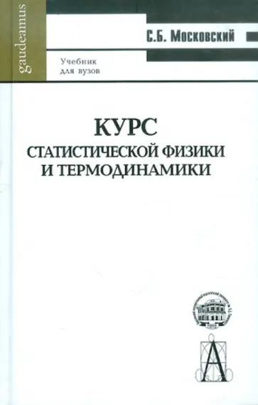 Сергей Московский - Курс статистической физики и термодинамики обложка книги
