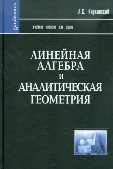 Александр Киркинский - Линейная алгебра и аналитическая геометрия. Учебное пособие обложка книги