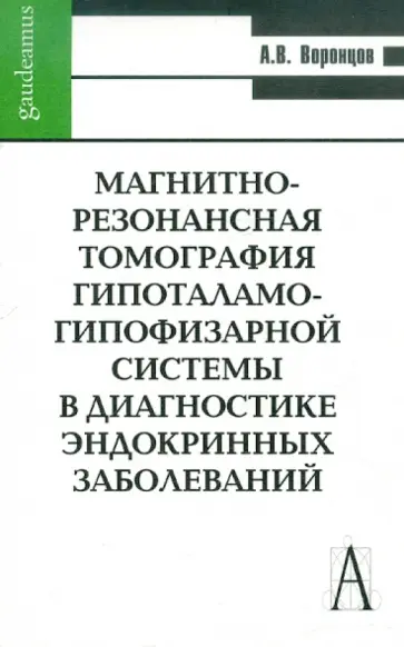 Александр Воронцов - Магнитно-резонансная томография гипоталамо-гипофизарной системы в диагностике эндокринных заболев. обложка книги