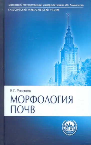 Борис Розанов - Морфология почв обложка книги