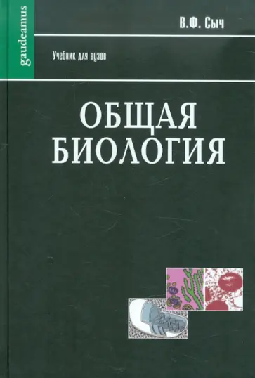 Виталий Сыч - Общая биология. Учебник обложка книги