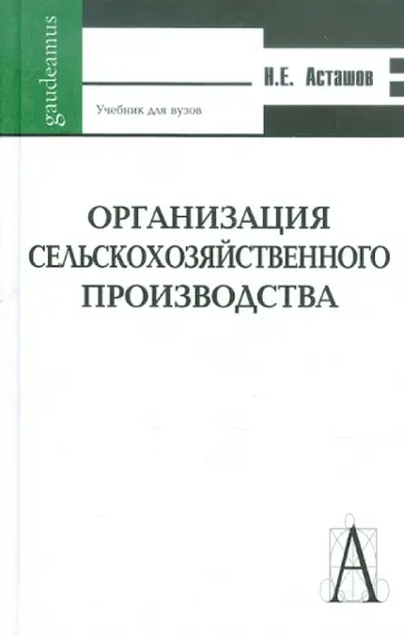 Николай Асташов - Организация сельскохозяйственного производства обложка книги