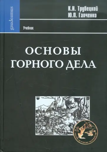 Трубецкой, Галченко - Основы горного дела. Учебник обложка книги