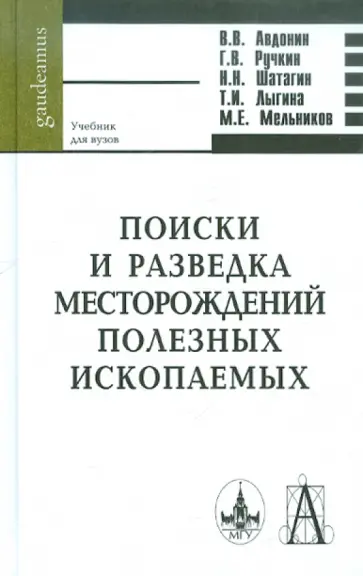 Авдонин, Ручкин - Поиски и разведка месторождений полезных ископаемых. Учебник для вузов обложка книги