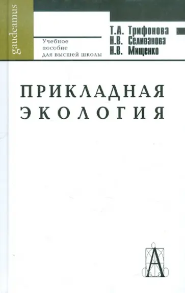 Трифонова, Мищенко - Прикладная экология. Учебное пособие для вузов обложка книги