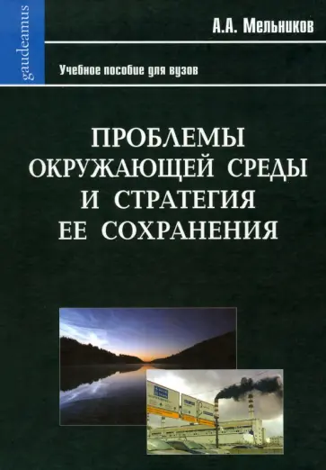 Александр Мельников - Проблемы окружающей среды и стратегия ее сохранения обложка книги