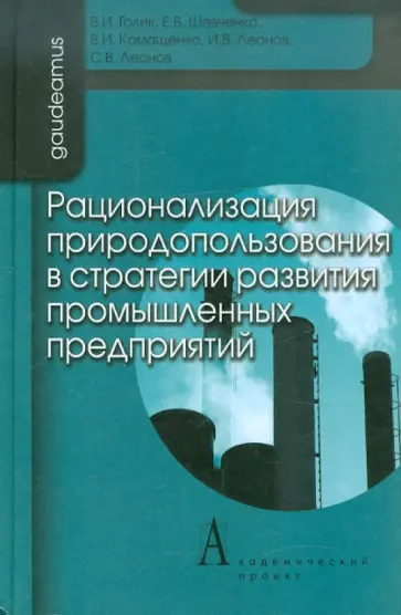 Голик, Шевченко - Рационализация природопользования в стратегии развития промышленных предприятий обложка книги