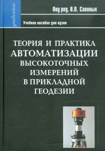 Савиных, Майоров - Теория и практика автоматизации высокоточных измерений в прикладной геодезии обложка книги