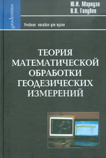 Маркузе, Голубев - Теория математической обработки геодезических измерений: Учебное пособие для вузов обложка книги