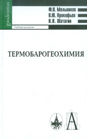 Мельников, Прокофьев - Термобарогеохимия: Учебник обложка книги