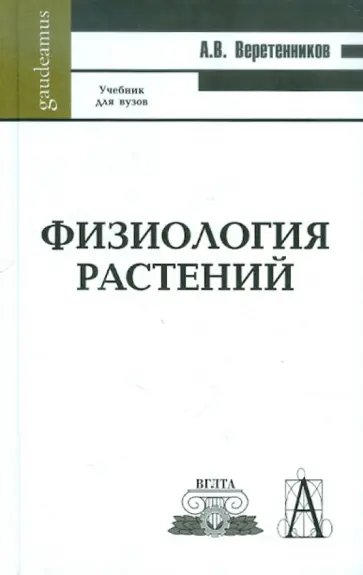 Анатолий Веретенников - Физиология растений. Учебник обложка книги