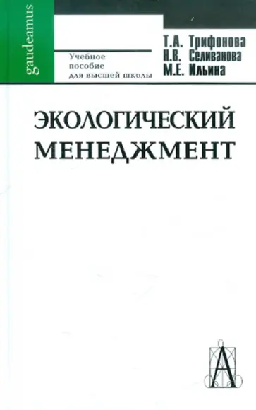Ильина, Трифонова - Экологический менеджмент обложка книги