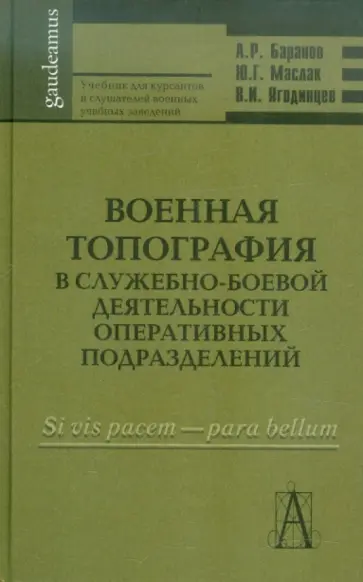 Баранов, Маслак - Военная топография в служебно-боевой деятельности оперативных подразделений. Учебник для курсантов обложка книги