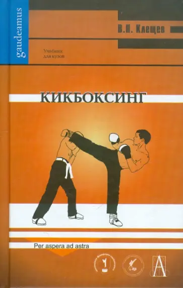 Вадим Клещев - Кикбоксинг обложка книги